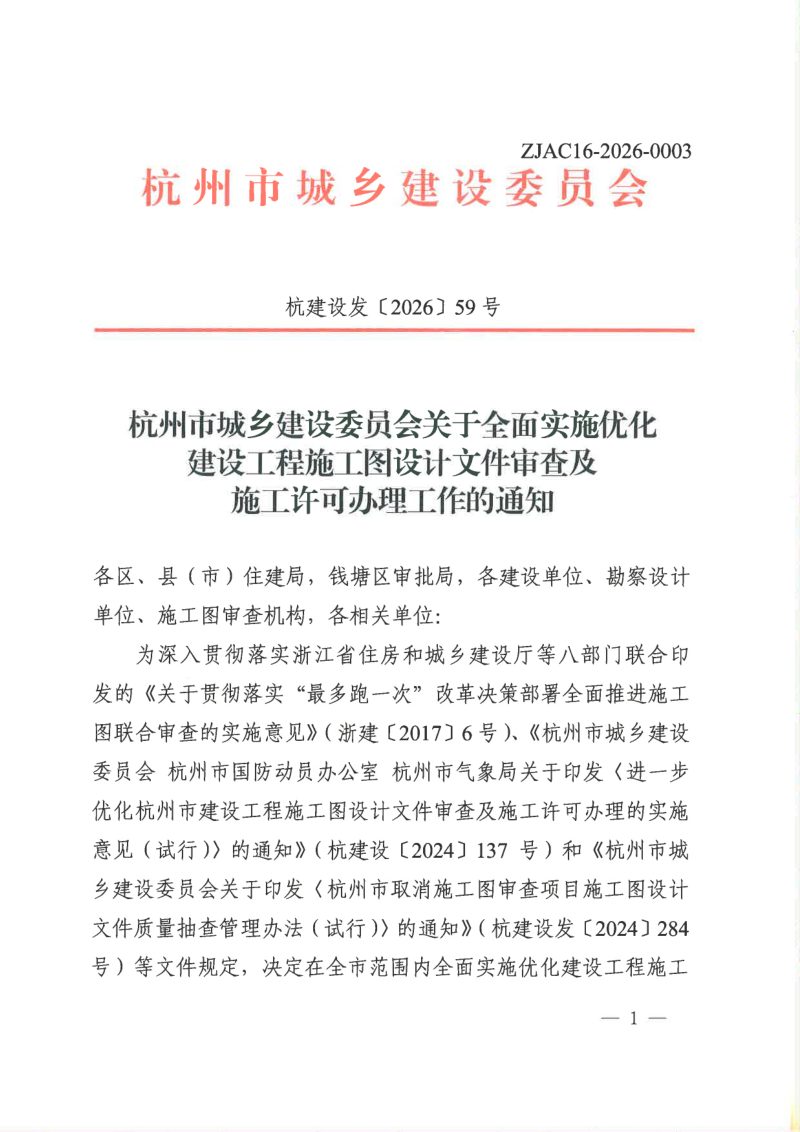 杭州市城乡建设委员会《关于全面实施优化建设工程施工图设计文件审查及施工许可办理工作的通知》杭建设发〔2026〕59号第1页