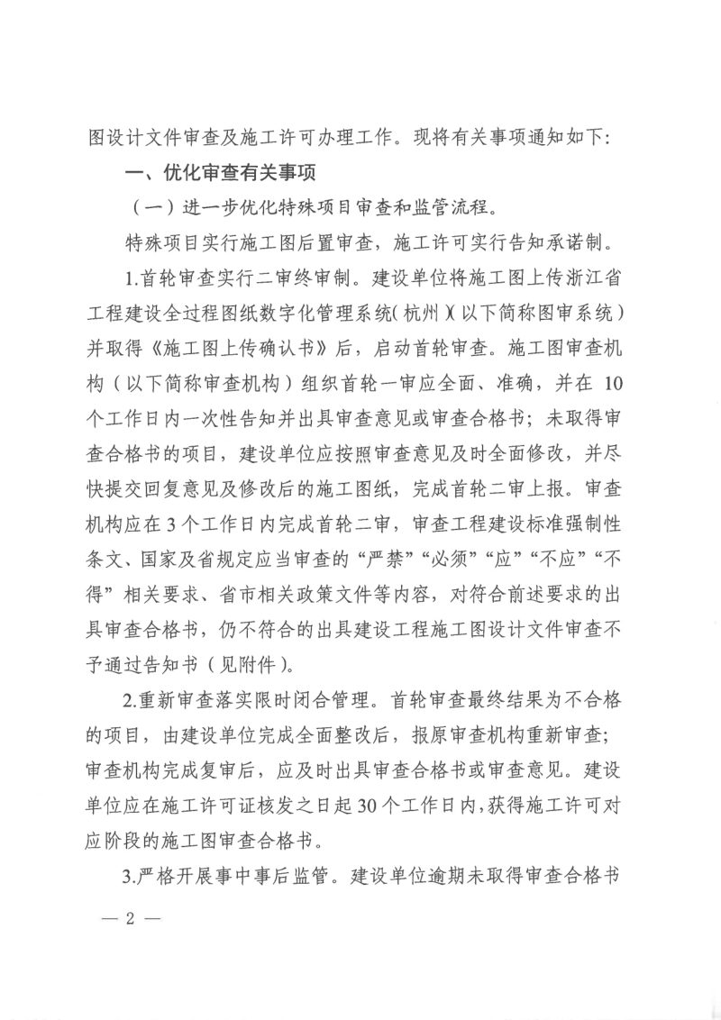 杭州市城乡建设委员会《关于全面实施优化建设工程施工图设计文件审查及施工许可办理工作的通知》杭建设发〔2026〕59号第2页