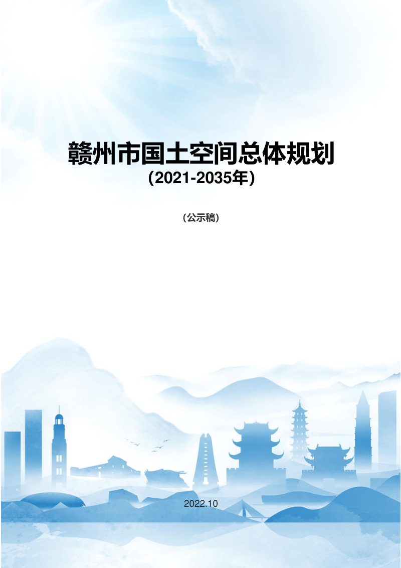 江西省赣州市国土空间总体规划（2021-2035年）第1页