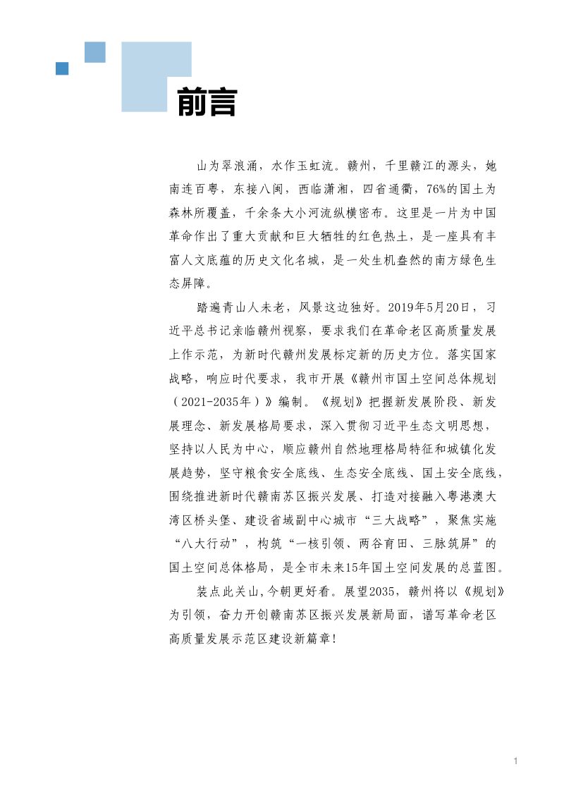 江西省赣州市国土空间总体规划（2021-2035年）第2页