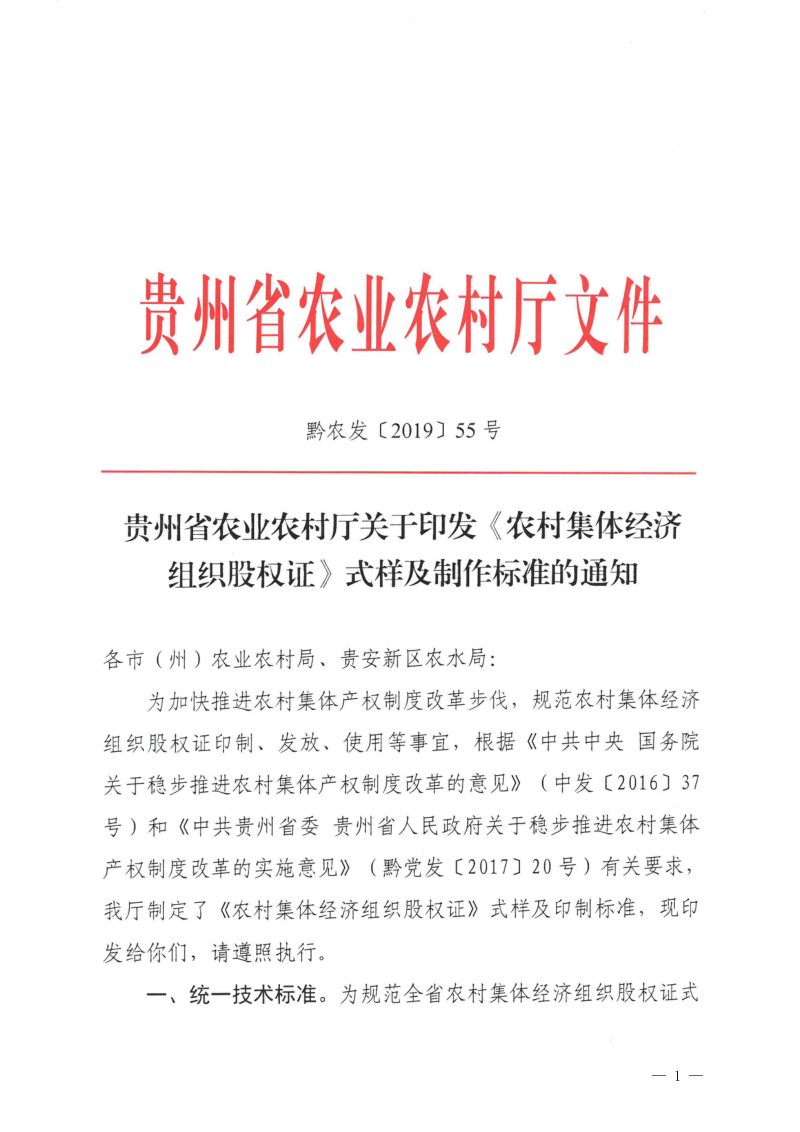 贵州省农业农村厅《〈农村集体经济组织股权证〉式样及制作标准》黔农发〔2019〕55号第1页