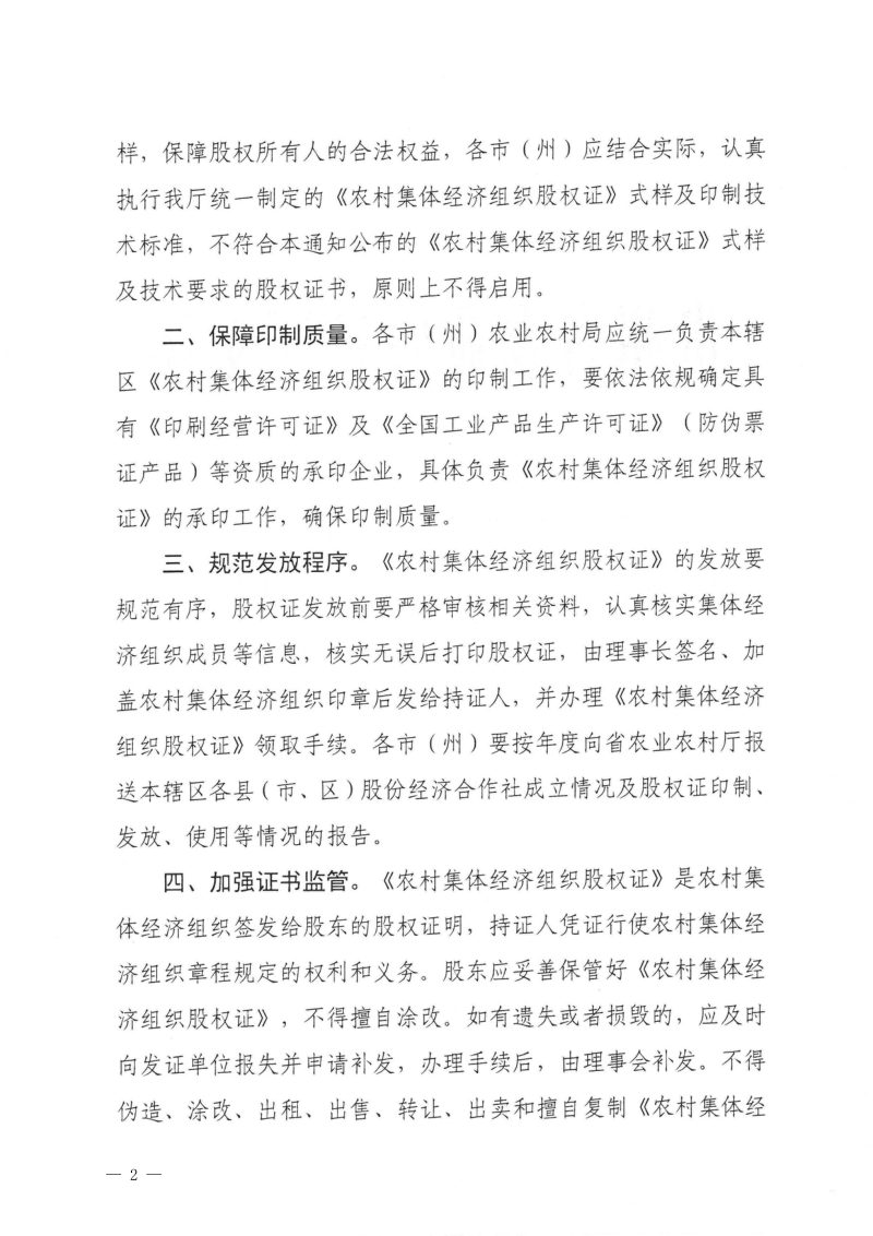 贵州省农业农村厅《〈农村集体经济组织股权证〉式样及制作标准》黔农发〔2019〕55号第2页