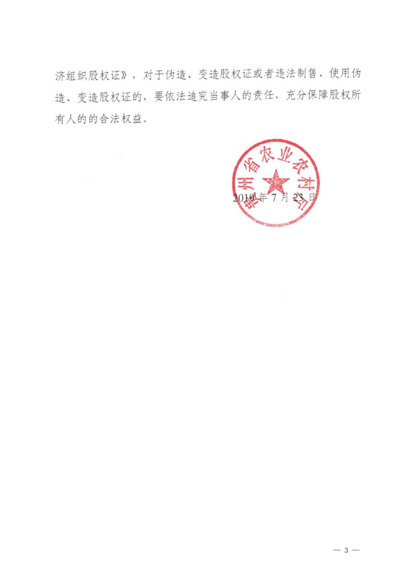 贵州省农业农村厅《〈农村集体经济组织股权证〉式样及制作标准》黔农发〔2019〕55号第3页