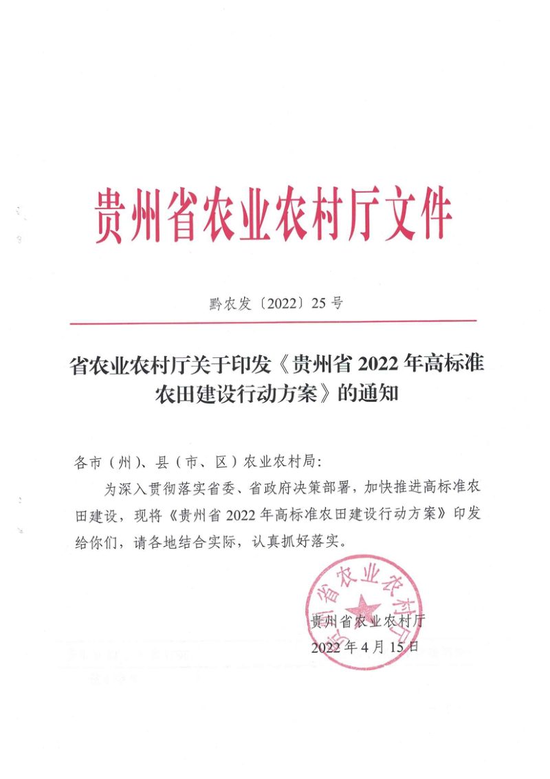 贵州省农业农村厅《贵州省2022年高标准农田建设行动方案》黔农发〔2022〕25号第1页