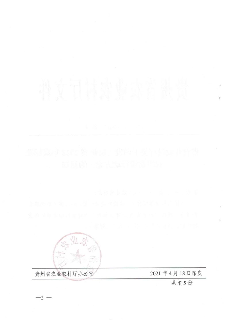 贵州省农业农村厅《贵州省2022年高标准农田建设行动方案》黔农发〔2022〕25号第2页