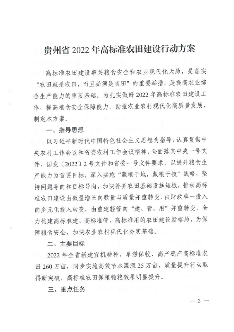 贵州省农业农村厅《贵州省2022年高标准农田建设行动方案》黔农发〔2022〕25号第3页