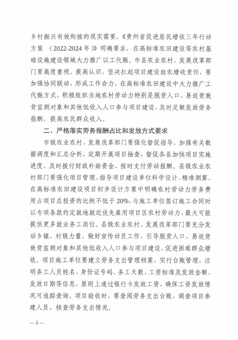 贵州省农业农村厅《关于高标准农田建设项目大力推广以工代赈的通知》黔农发〔2022〕33号第2页
