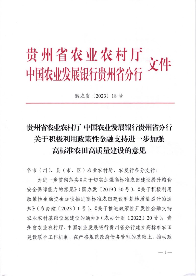 贵州省农业农村厅《关于积极利用政策性金融支持进一步加强高标准农田高质量建设的意见》黔农发〔2023〕18号第1页