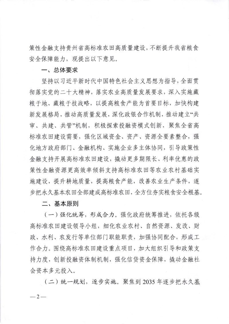 贵州省农业农村厅《关于积极利用政策性金融支持进一步加强高标准农田高质量建设的意见》黔农发〔2023〕18号第2页
