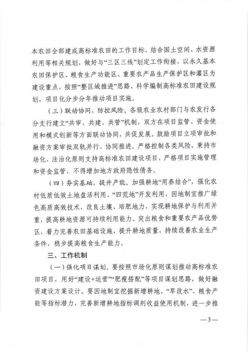 贵州省农业农村厅《关于积极利用政策性金融支持进一步加强高标准农田高质量建设的意见》黔农发〔2023〕18号第3页