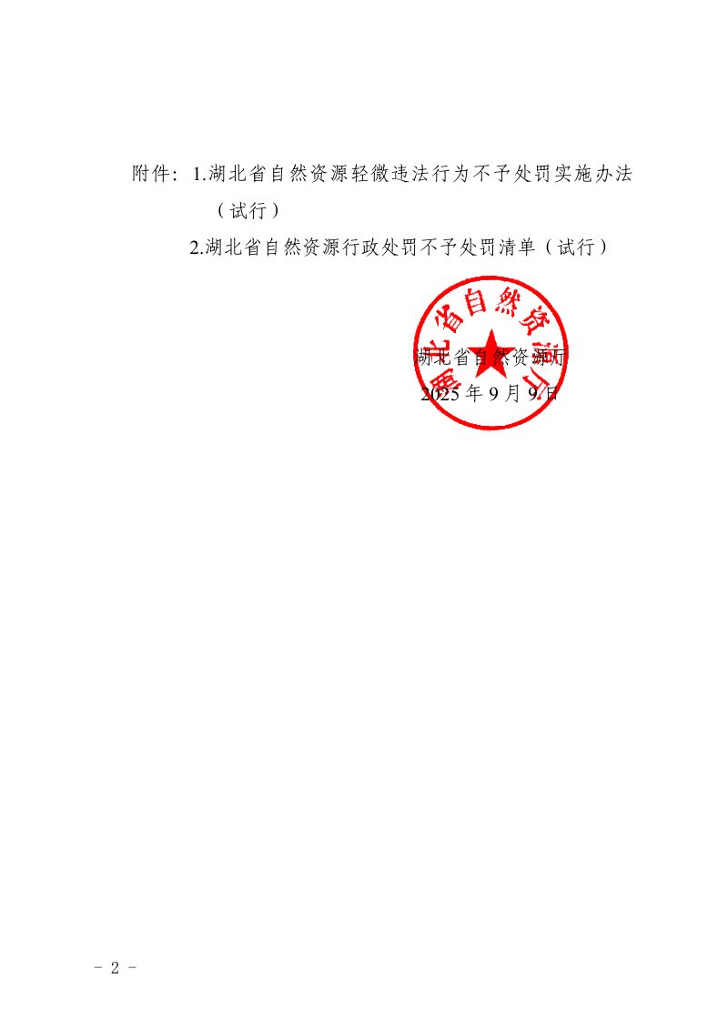 湖北省自然资源轻微违法行为不予处罚实施办法及不予处罚清单（试行）第2页