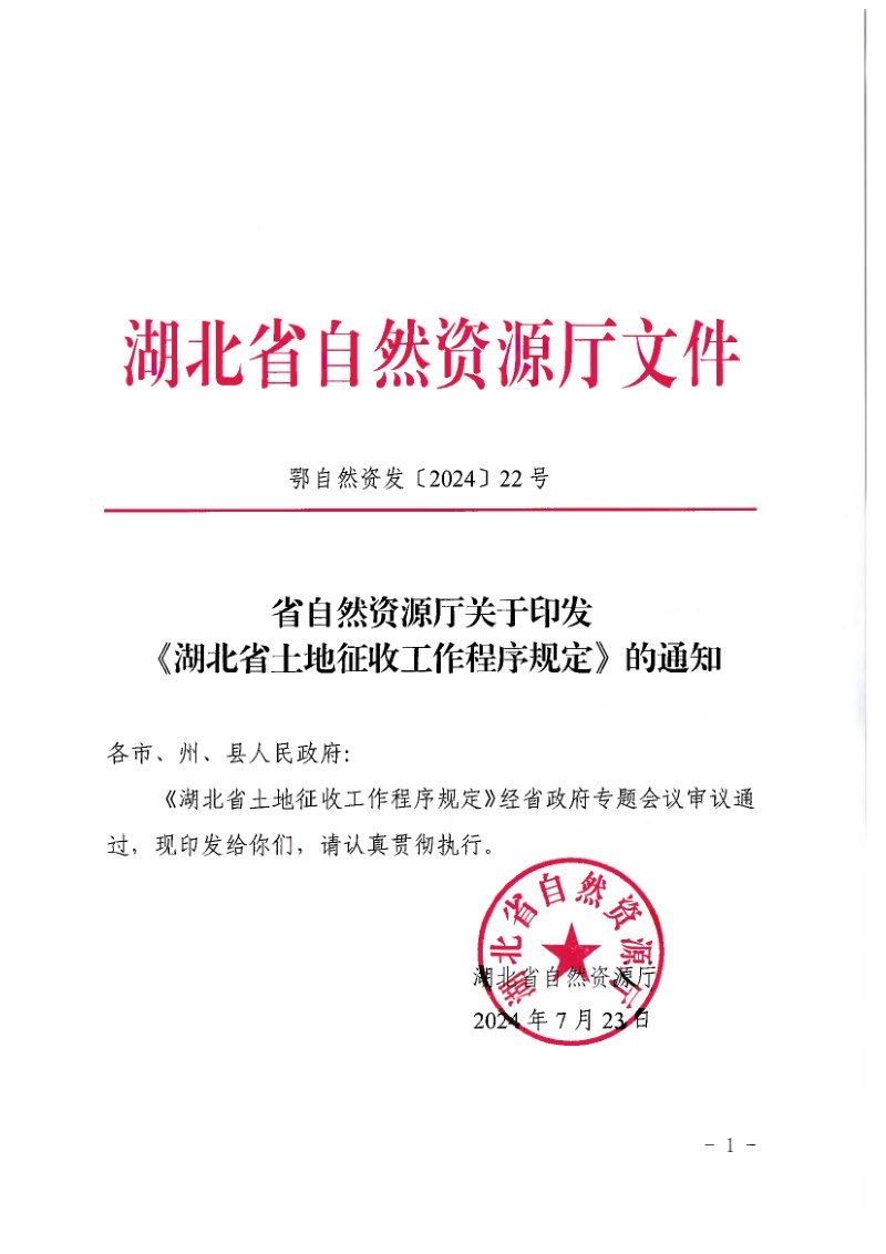 湖北省土地征收工作程序规定第1页