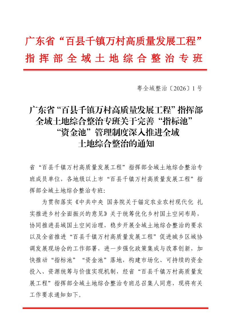 广东省“百县千镇万村高质量发展工程”指挥部全域土地综合整治专班《关于完善“指标池”“资金池”管理制度 深入推进全域土地综合整治的通知》粤全域整治〔2026〕1号第1页