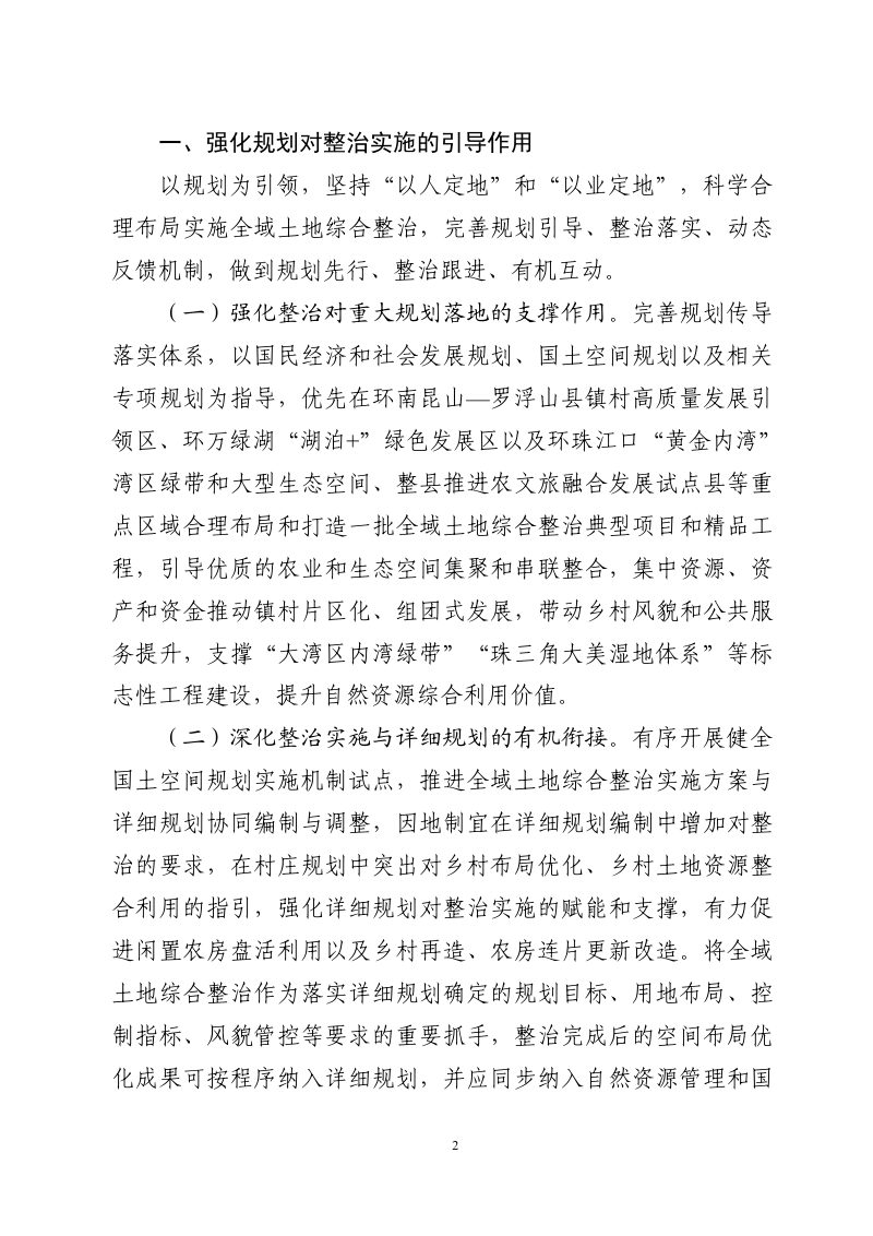 广东省“百县千镇万村高质量发展工程”指挥部全域土地综合整治专班《关于完善“指标池”“资金池”管理制度 深入推进全域土地综合整治的通知》粤全域整治〔2026〕1号第2页