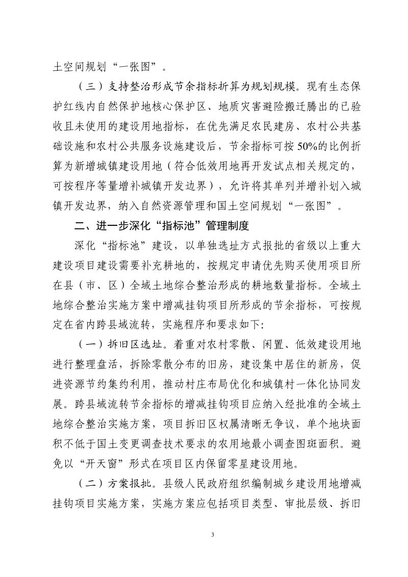 广东省“百县千镇万村高质量发展工程”指挥部全域土地综合整治专班《关于完善“指标池”“资金池”管理制度 深入推进全域土地综合整治的通知》粤全域整治〔2026〕1号第3页
