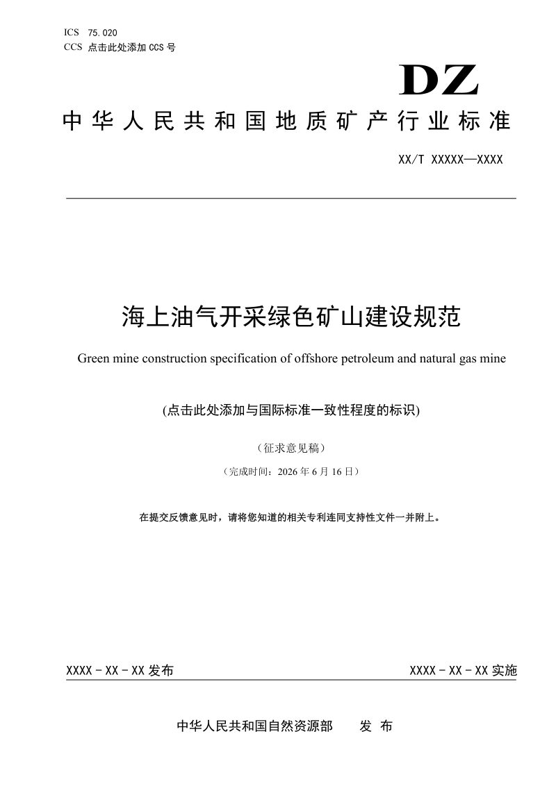 《海上油气开采绿色矿山建设规范》（征求意见稿）第1页