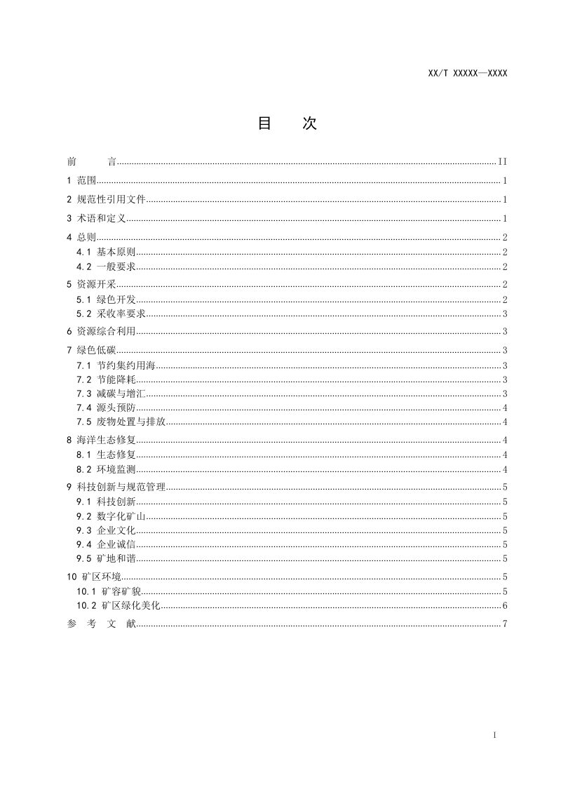 《海上油气开采绿色矿山建设规范》（征求意见稿）第2页