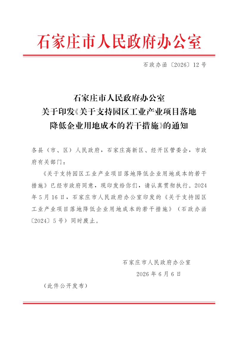 石家庄市人民政府办公室《关于支持园区工业产业项目落地降低企业用地成本的若干措施》石政办函〔2026〕12号第1页