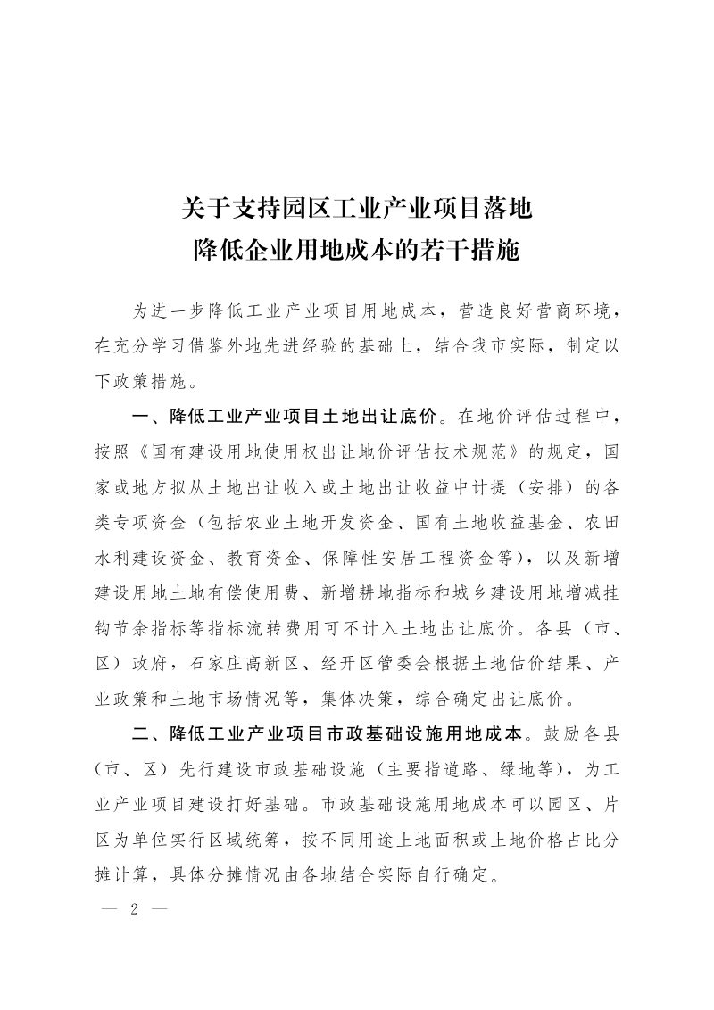 石家庄市人民政府办公室《关于支持园区工业产业项目落地降低企业用地成本的若干措施》石政办函〔2026〕12号第2页