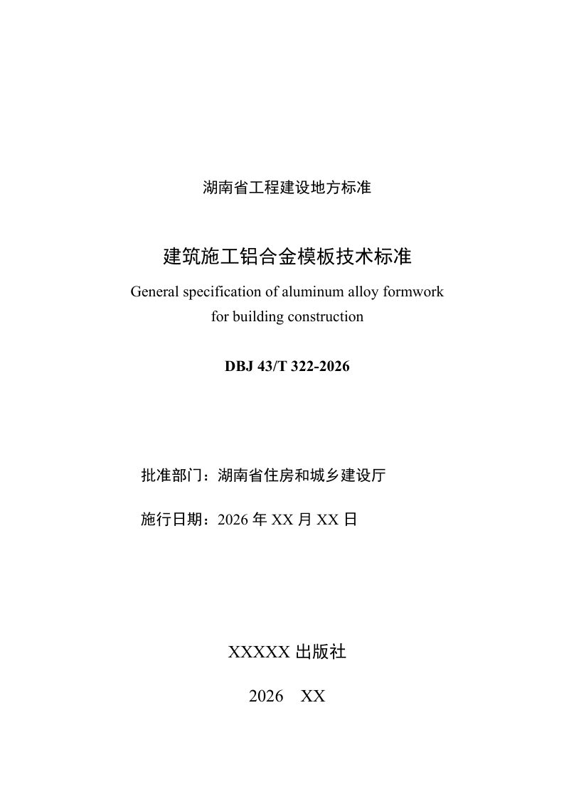 湖南省《建筑施工铝合金模板技术标准》（征求意见稿）第2页