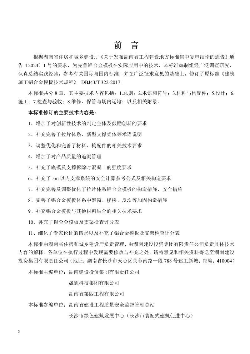 湖南省《建筑施工铝合金模板技术标准》（征求意见稿）第3页