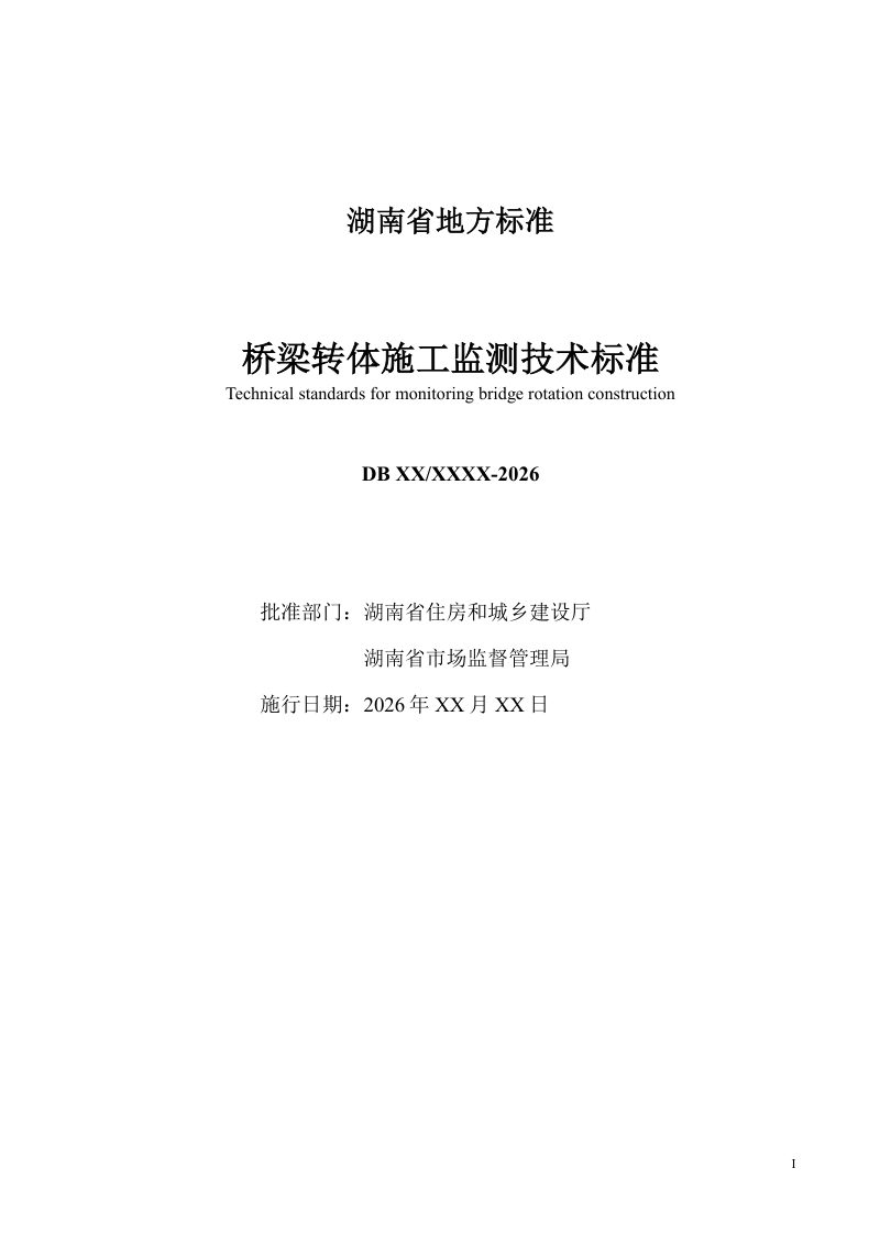 湖南省《梁转体施工监测技术标准》（征求意见稿）第2页