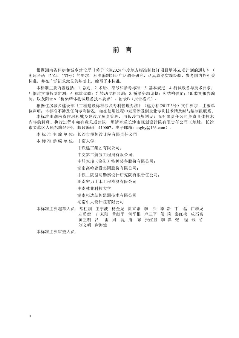 湖南省《梁转体施工监测技术标准》（征求意见稿）第3页