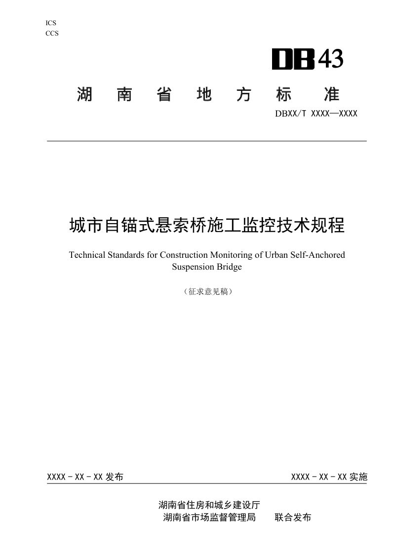 湖南省《城市自锚式悬索桥施工监控技术标准》（征求意见稿）第1页