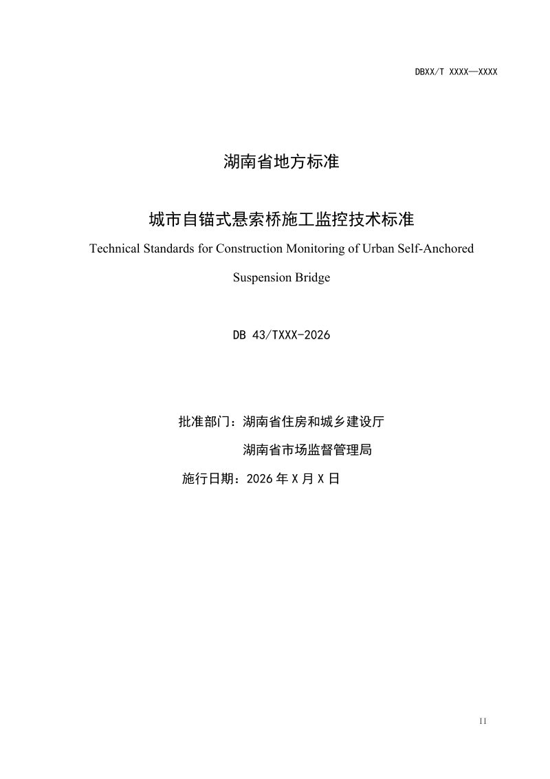 湖南省《城市自锚式悬索桥施工监控技术标准》（征求意见稿）第2页