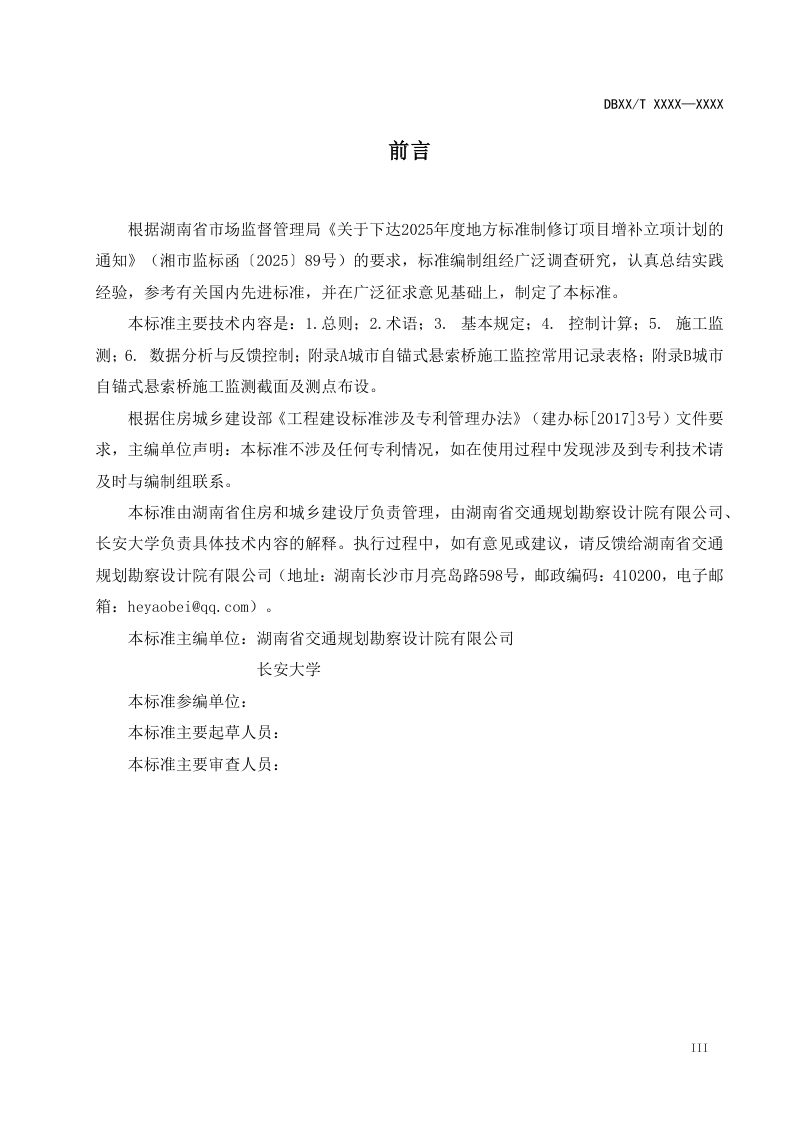 湖南省《城市自锚式悬索桥施工监控技术标准》（征求意见稿）第3页