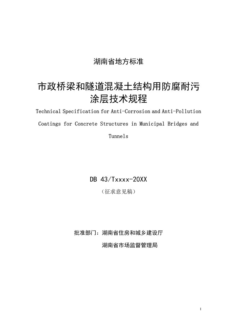 湖南省《市政桥梁和隧道混凝土结构用防腐耐污涂层技术规程》（征求意见稿）第2页