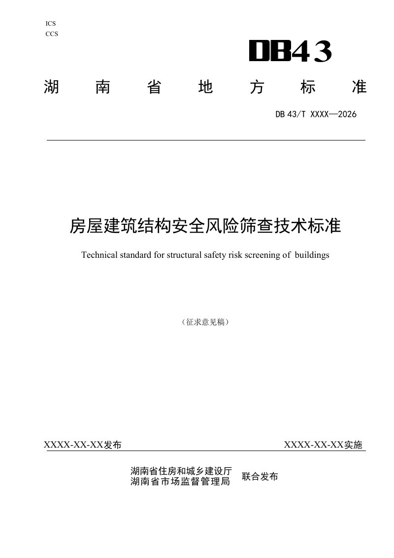 湖南省《房屋建筑结构安全风险筛查技术标准》（征求意见稿）第1页
