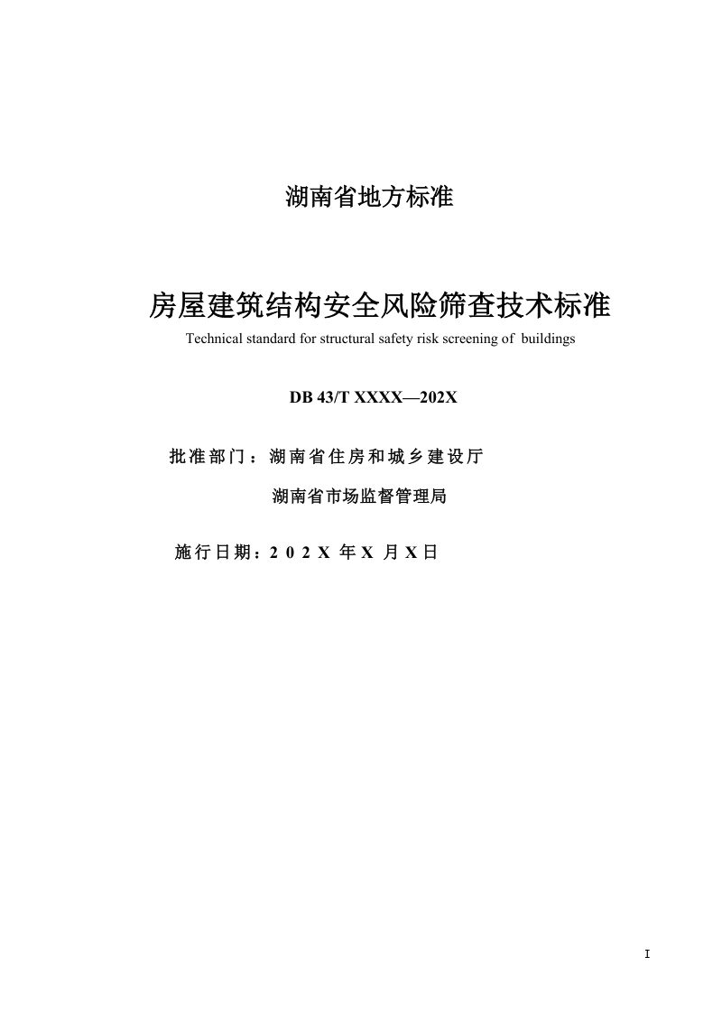湖南省《房屋建筑结构安全风险筛查技术标准》（征求意见稿）第2页
