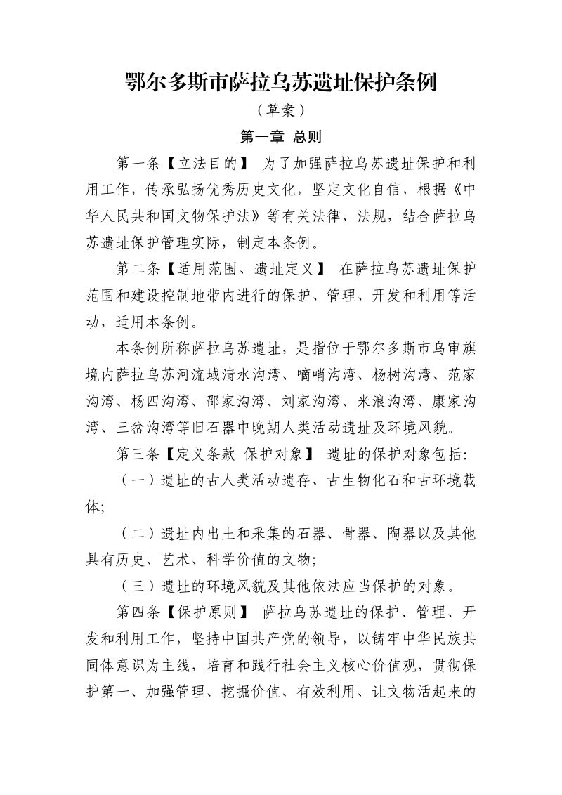 鄂尔多斯市萨拉乌苏遗址保护条例（草案）第1页