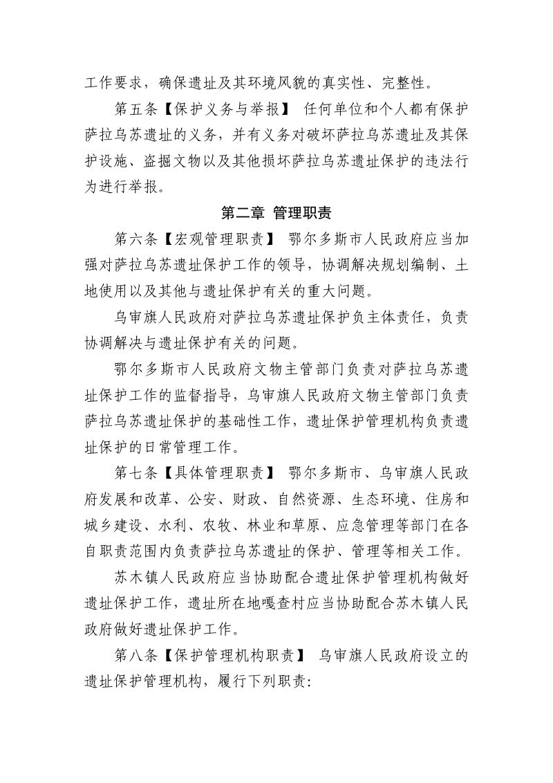 鄂尔多斯市萨拉乌苏遗址保护条例（草案）第2页