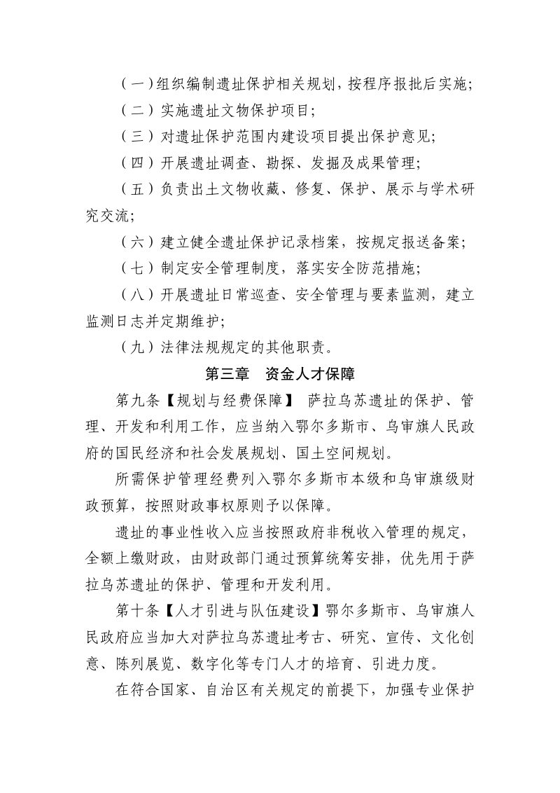 鄂尔多斯市萨拉乌苏遗址保护条例（草案）第3页