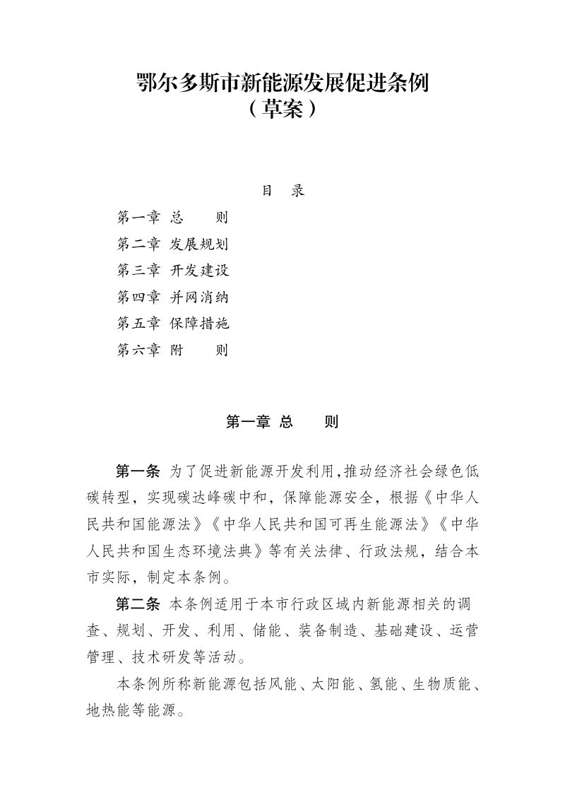 鄂尔多斯市新能源发展促进条例（草案）第1页