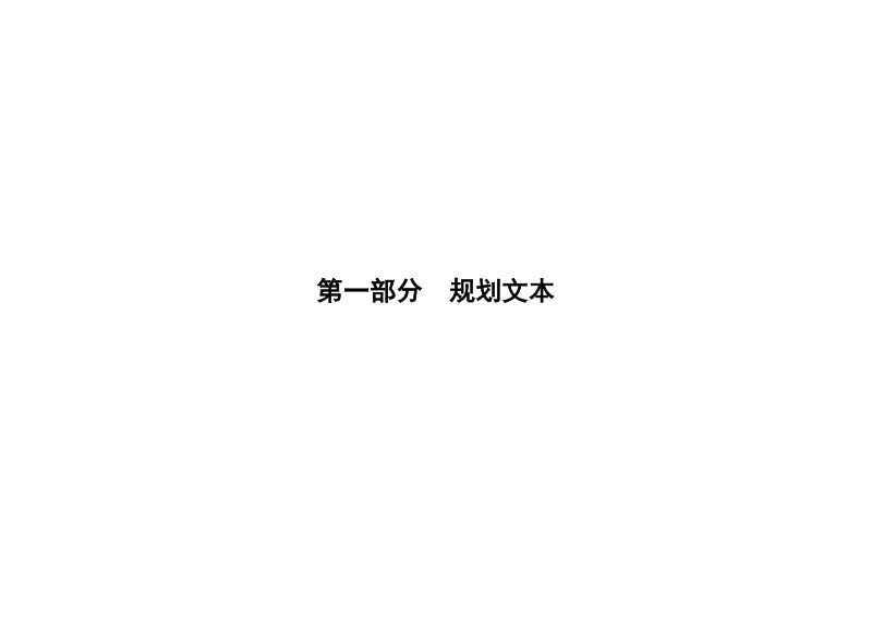 北京市东城区张自忠路南历史文化街区保护规划（2026年—2035年）第2页
