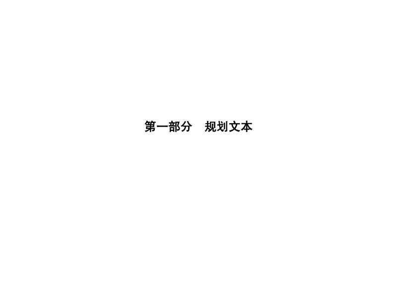 北京市东城区新太仓历史文化街区保护规划（2026年—2035年）第2页