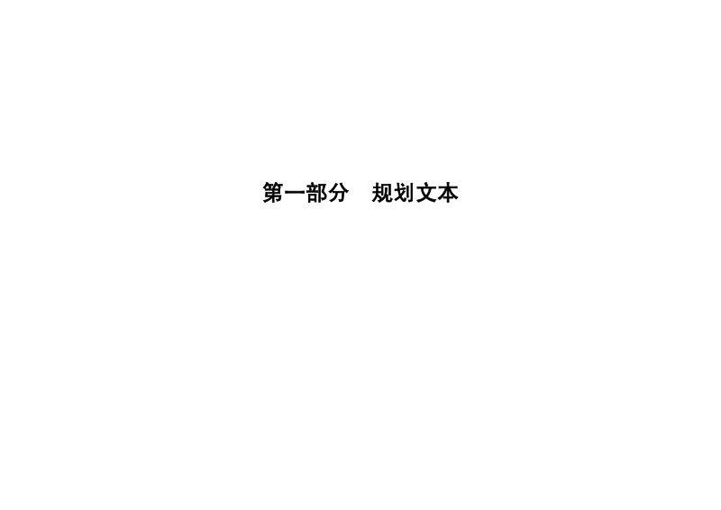 北京市东城区天桥-珠市口（东城片）历史文化街区保护规划（2026年—2035年）第2页
