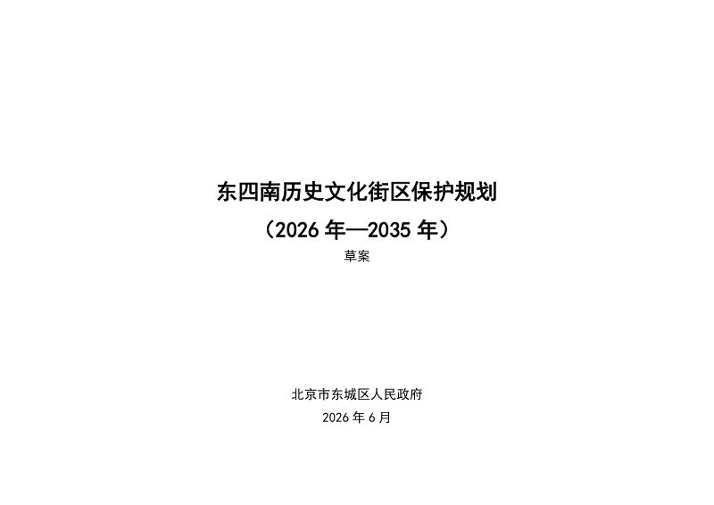 北京市东城区东四南历史文化街区保护规划（2026年—2035年）第1页
