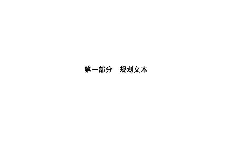 北京市东城区东四南历史文化街区保护规划（2026年—2035年）第2页