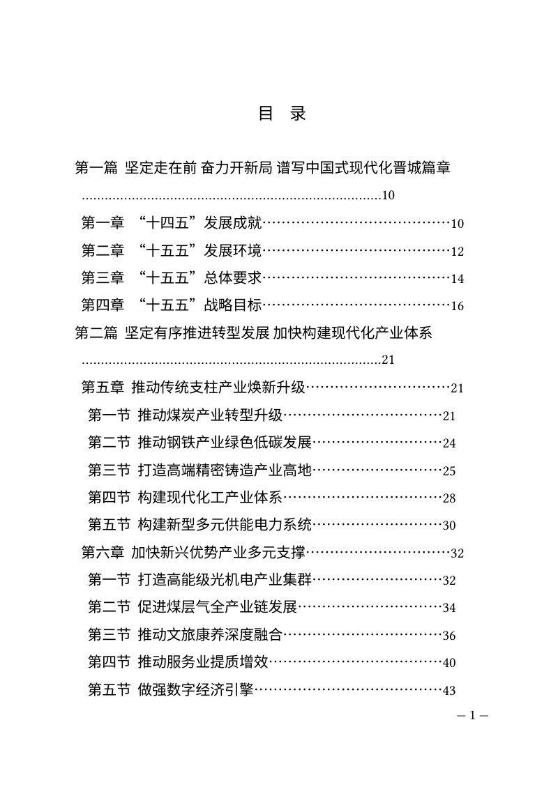晋城市国民经济和社会发展第十五个五年规划纲要第1页