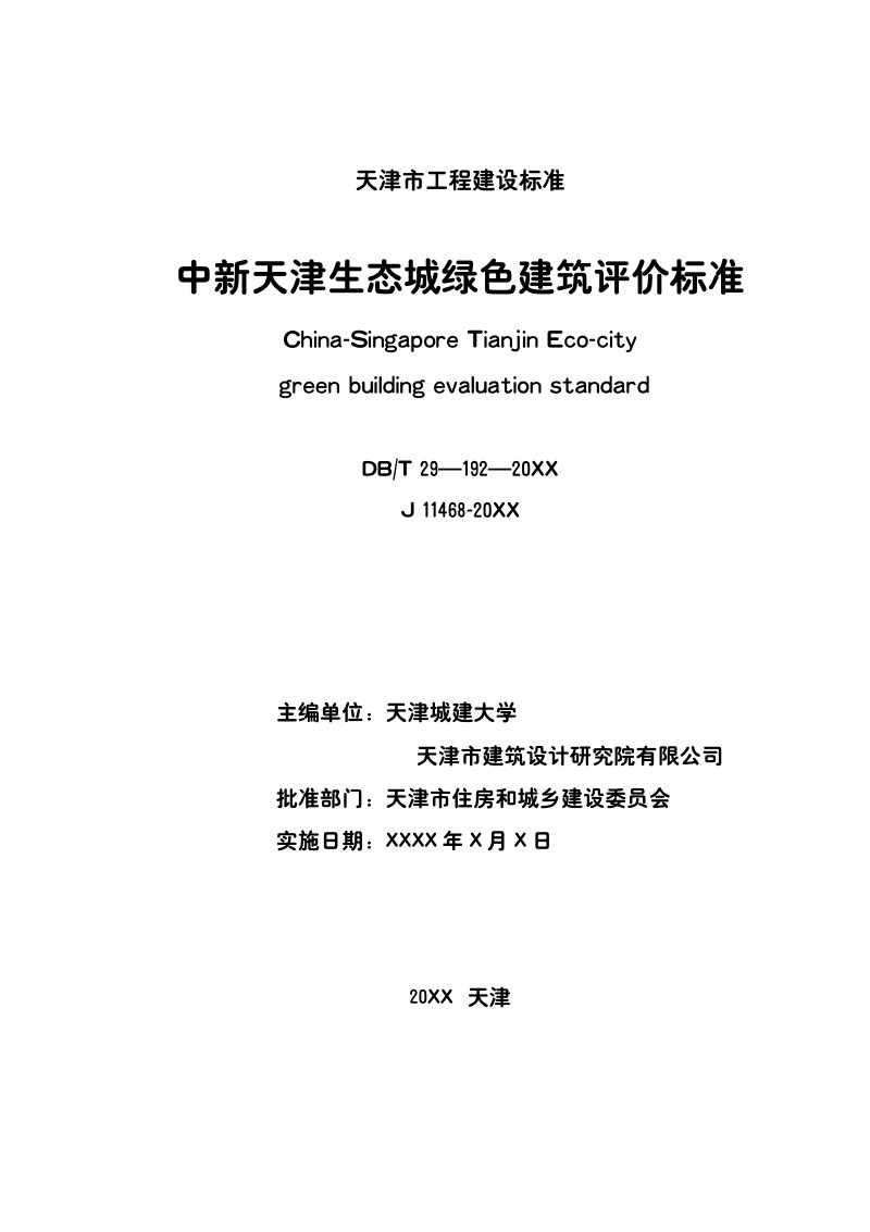 天津市《中新天津生态城绿色建筑评价标准》（征求意见稿）第2页