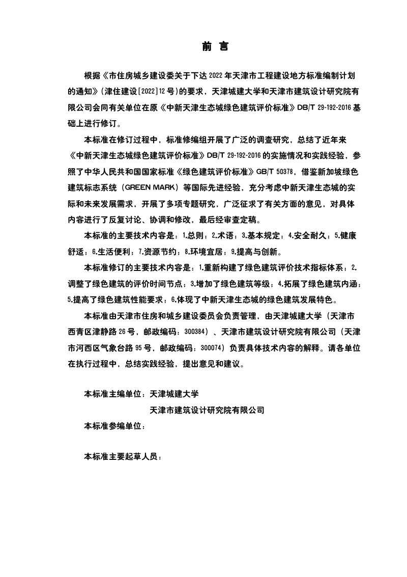 天津市《中新天津生态城绿色建筑评价标准》（征求意见稿）第3页