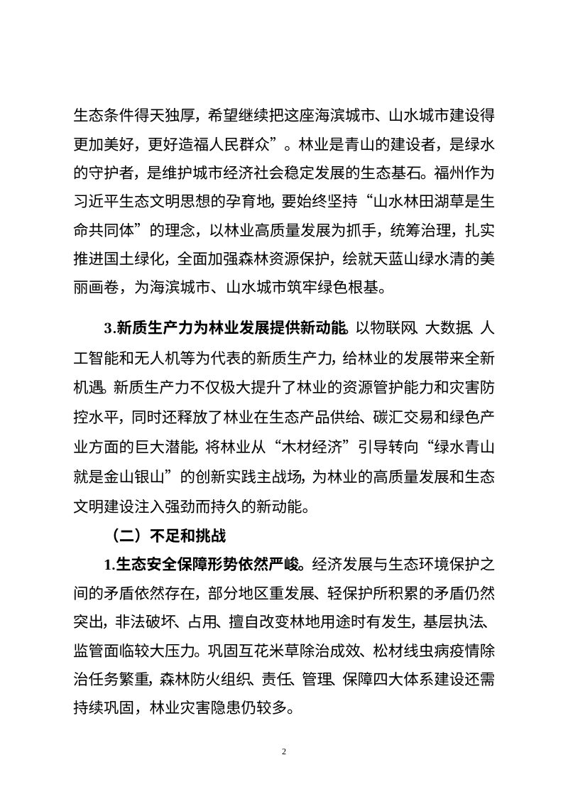 福州市“十五五”林业发展专项规划（征求意见稿）第2页