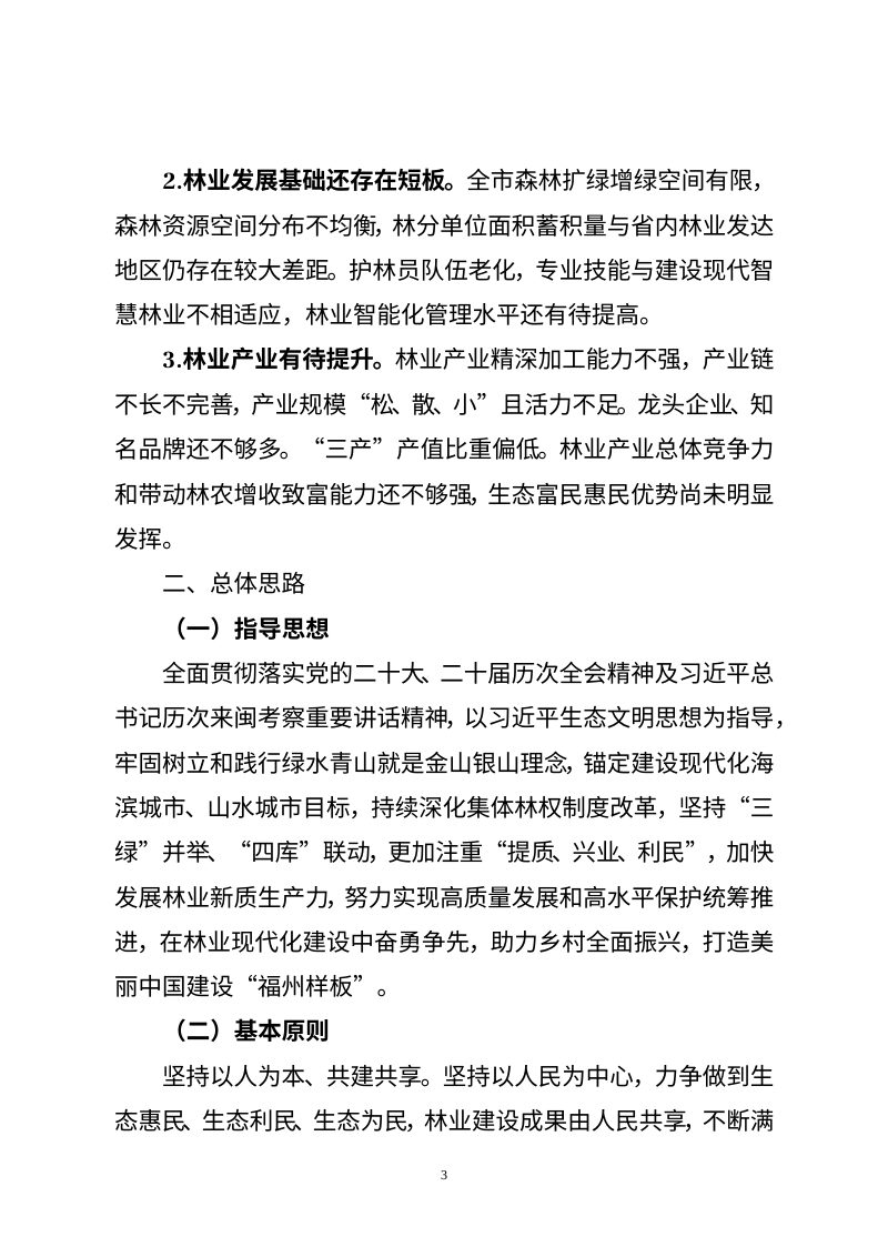 福州市“十五五”林业发展专项规划（征求意见稿）第3页