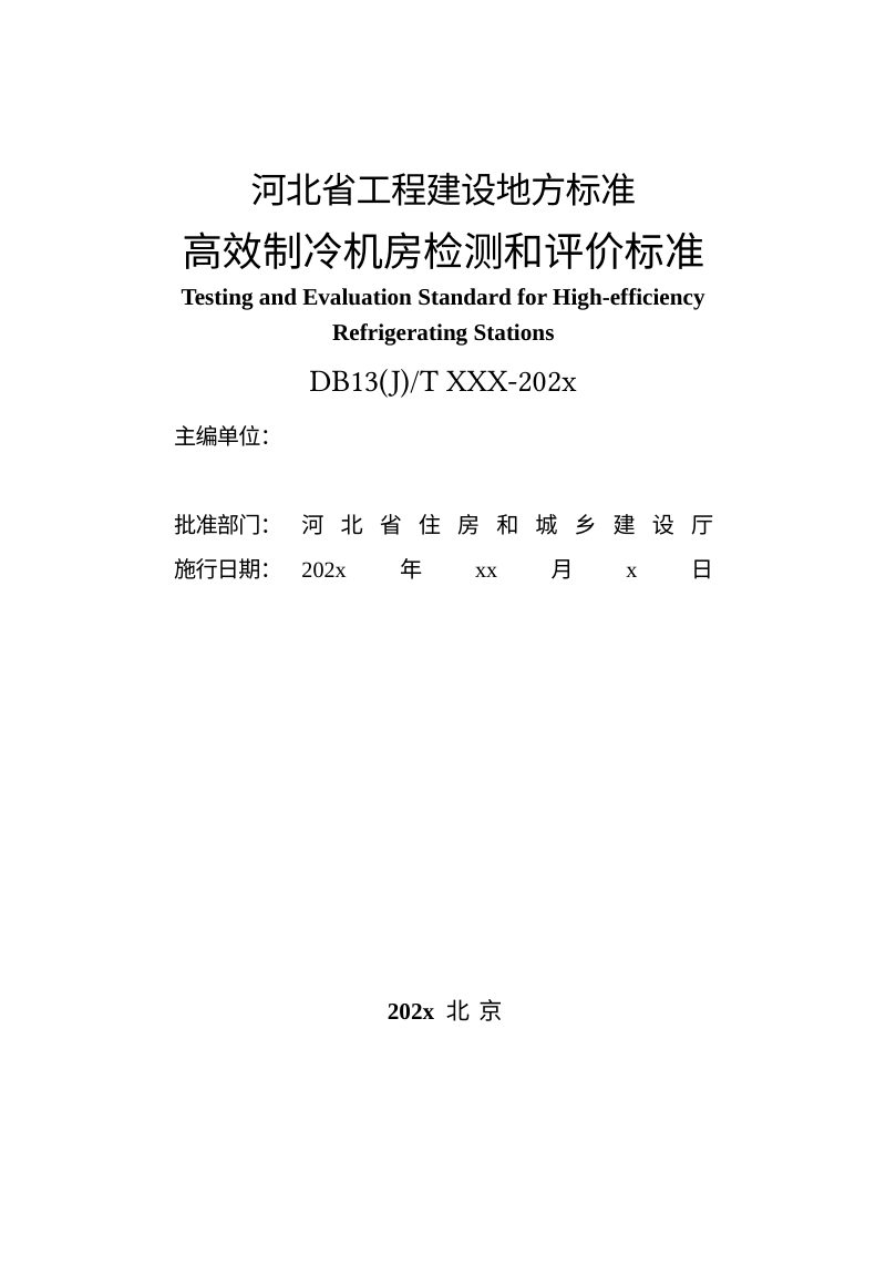 河北省《高效制冷机房检测和评价标准》（征求意见稿）第3页