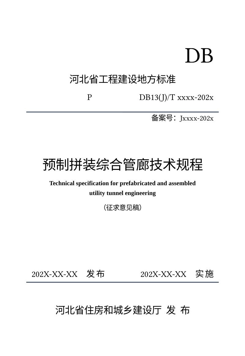 河北省《预制拼装综合管廊技术规程》（征求意见稿）第1页