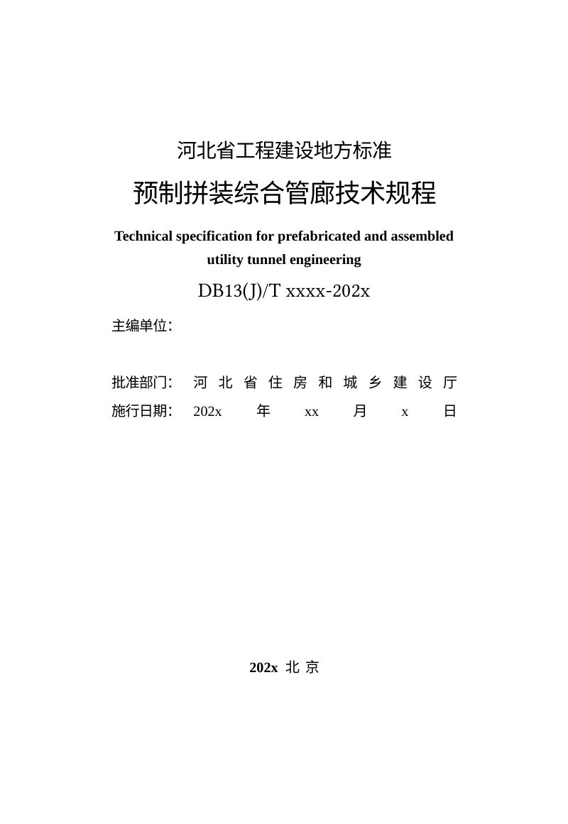 河北省《预制拼装综合管廊技术规程》（征求意见稿）第2页